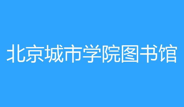 北京城市学院图书馆