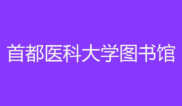 首都医科大学图书馆