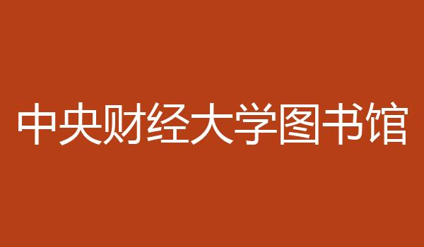 中央财经大学图书馆