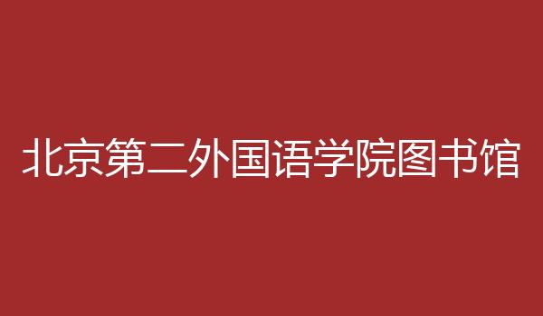 北京第二外国语学院图书馆