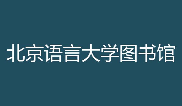 北京语言大学图书馆