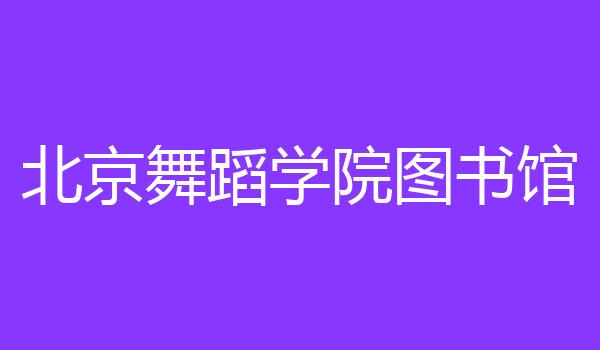 北京舞蹈学院图书馆