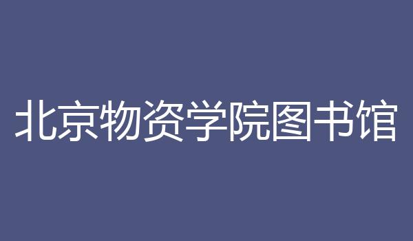 北京物资学院图书馆