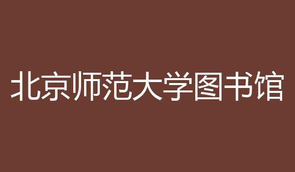 北京师范大学图书馆