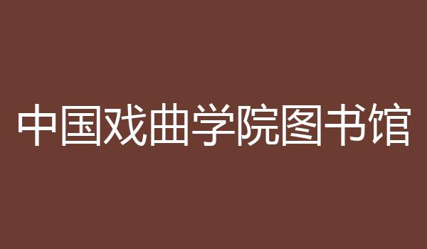 中国戏曲学院图书馆