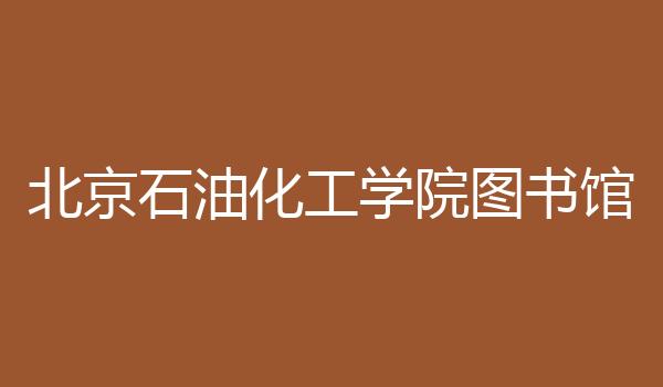 北京石油化工学院图书馆