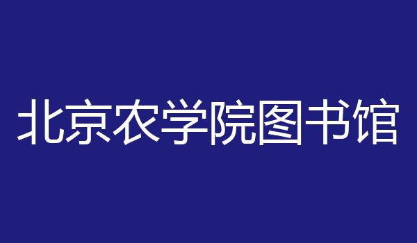 北京农学院图书馆