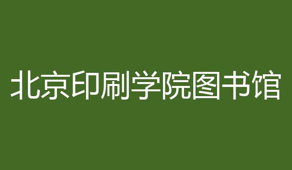 北京印刷学院图书馆