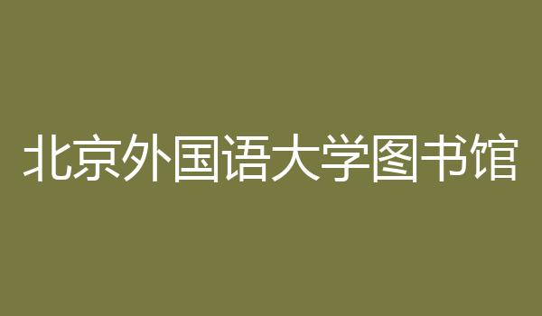 北京外国语大学图书馆