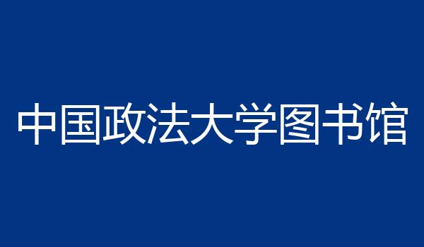 中国政法大学图书馆