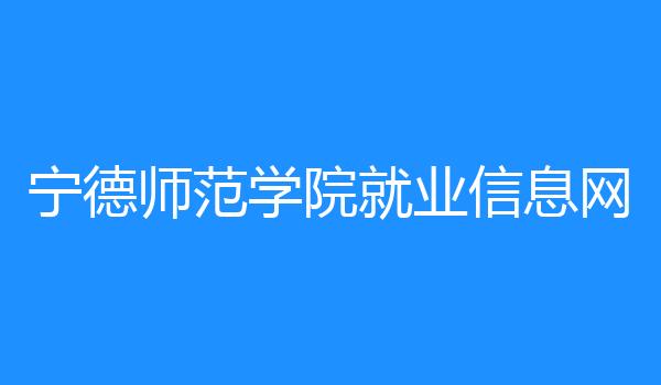 宁德师范学院就业信息网