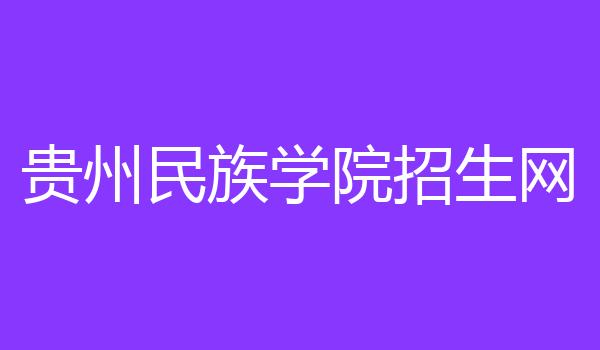 贵州民族学院招生网