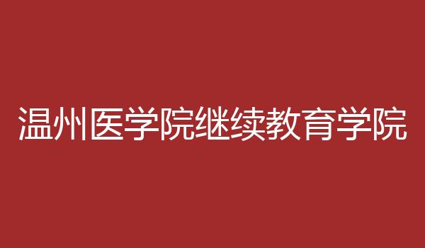 温州医学院继续教育学院