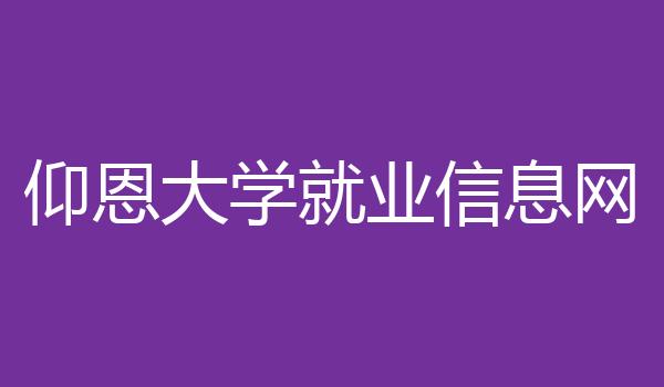 仰恩大学就业信息网