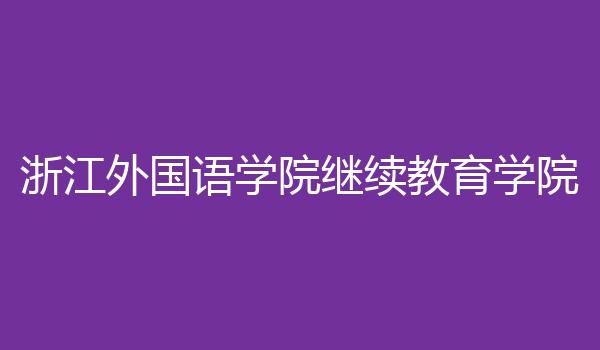 浙江外国语学院继续教育学院