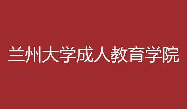 兰州大学成人教育学院
