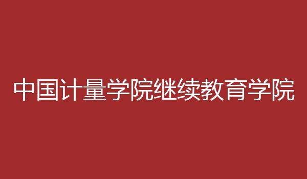 中国计量学院继续教育学院