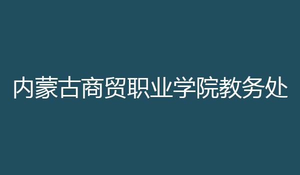 内蒙古商贸职业学院教务处
