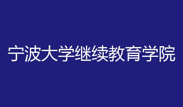 宁波大学继续教育学院
