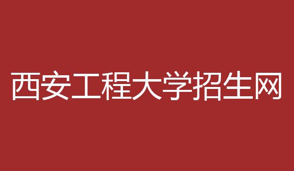 西安工程大学招生网