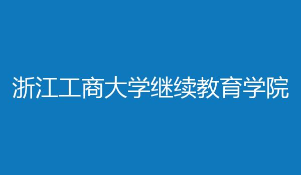 浙江工商大学继续教育学院