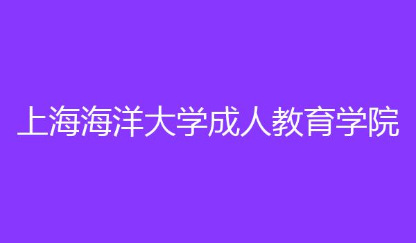 上海海洋大学成人教育学院