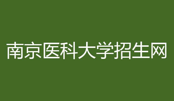 南京医科大学招生网