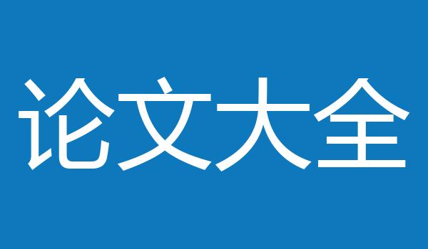 论文大全