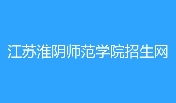江苏淮阴师范学院招生网