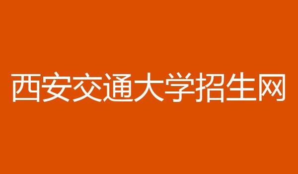 西安交通大学招生网