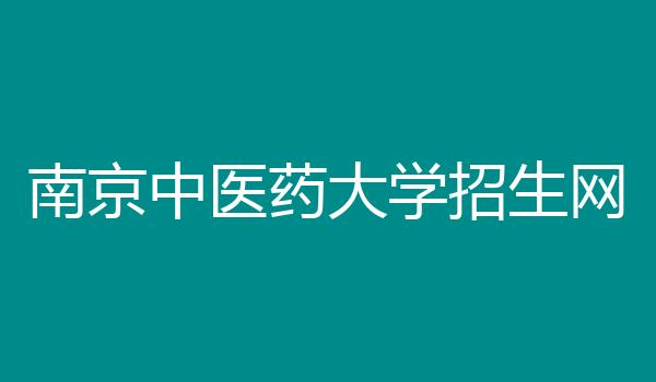 南京中医药大学招生网