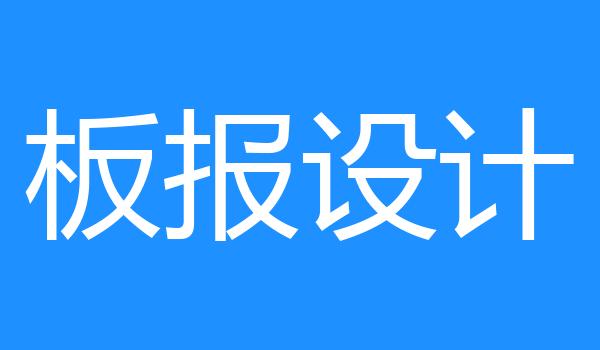 板报设计
