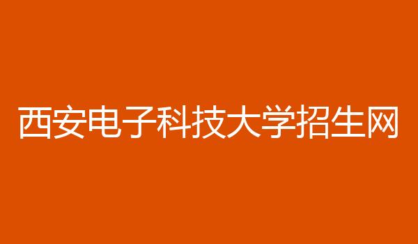 西安电子科技大学招生网