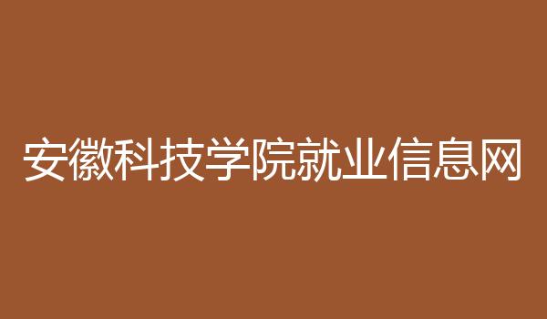 安徽科技学院就业信息网