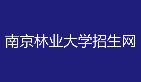 南京林业大学招生网