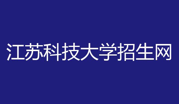 江苏科技大学招生网