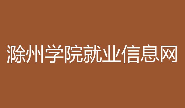 滁州学院就业信息网