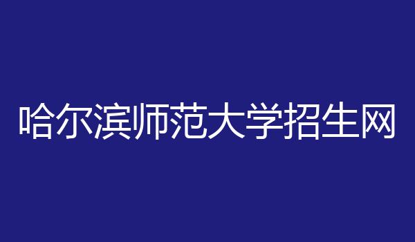 哈尔滨师范大学招生网