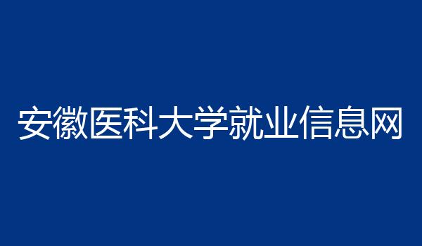 安徽医科大学就业信息网