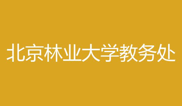 北京林业大学教务处