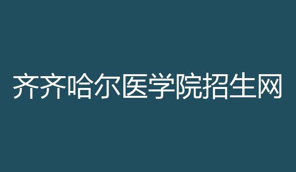 齐齐哈尔医学院招生网