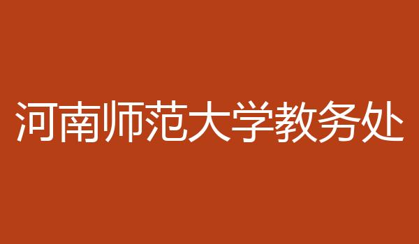 河南师范大学教务处