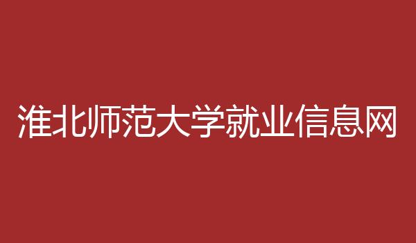 淮北师范大学就业信息网