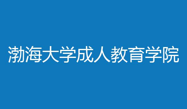 渤海大学成人教育学院