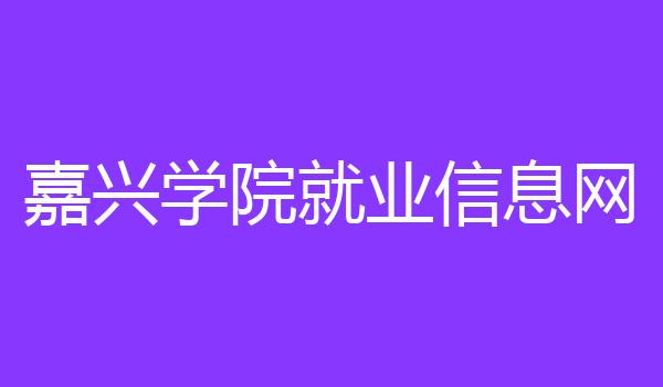 嘉兴学院就业信息网