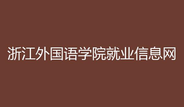 浙江外国语学院就业信息网