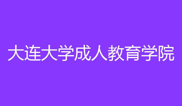 大连大学成人教育学院