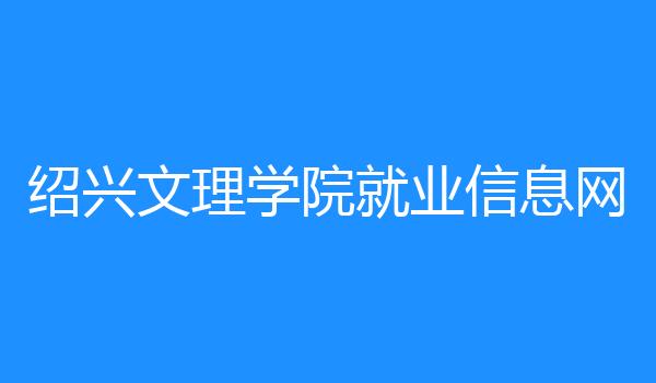 绍兴文理学院就业信息网