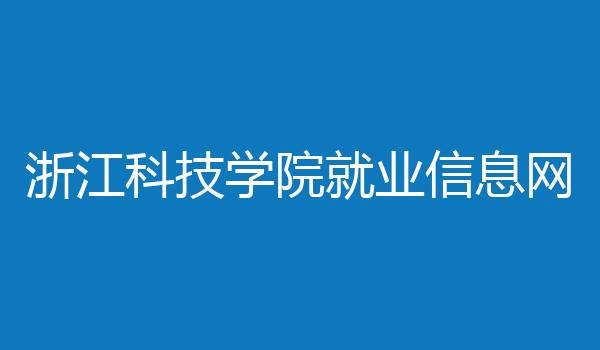 浙江科技学院就业信息网