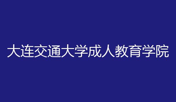 大连交通大学成人教育学院